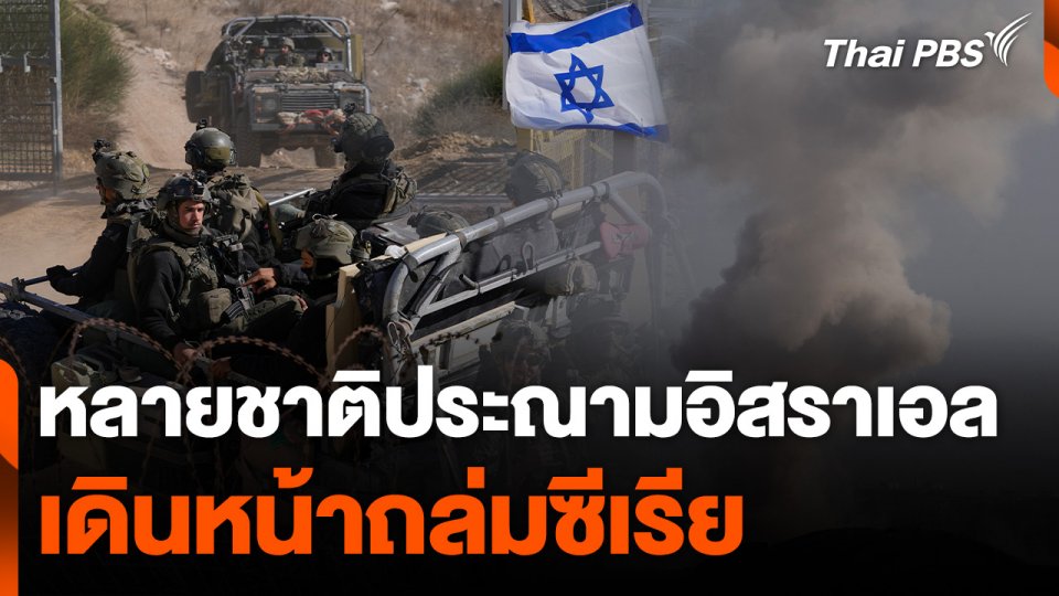 หลายชาติประณามอิสราเอลเดินหน้าถล่มซีเรีย