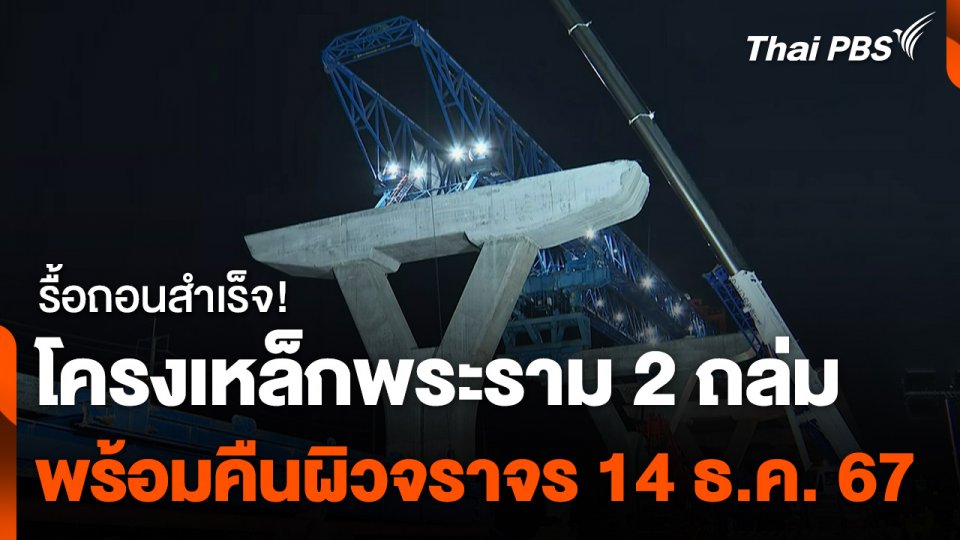 รื้อถอนโครงเหล็กถนนพระราม 2 เสร็จสิ้น เปิดจราจร 14 ธ.ค.