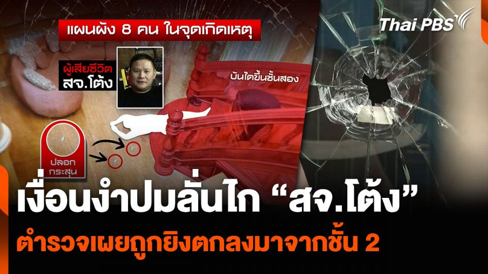 เงื่อนงำปมลั่นไก “สจ.โต้ง” ตำรวจเผยถูกยิงตกลงมาจากชั้น 2