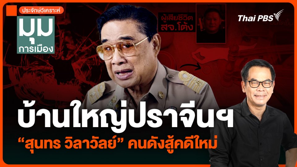 ประจักษ์วิเคราะห์ : บ้านใหญ่ปราจีนฯ “สุนทร วิลาวัลย์” คนดังสู้คดีใหม่