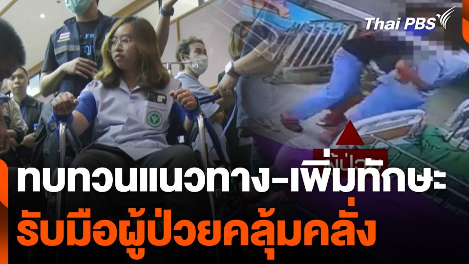 ทบทวนแนวทาง-เพิ่มทักษะ รับมือผู้ป่วยคลุ้มคลั่ง