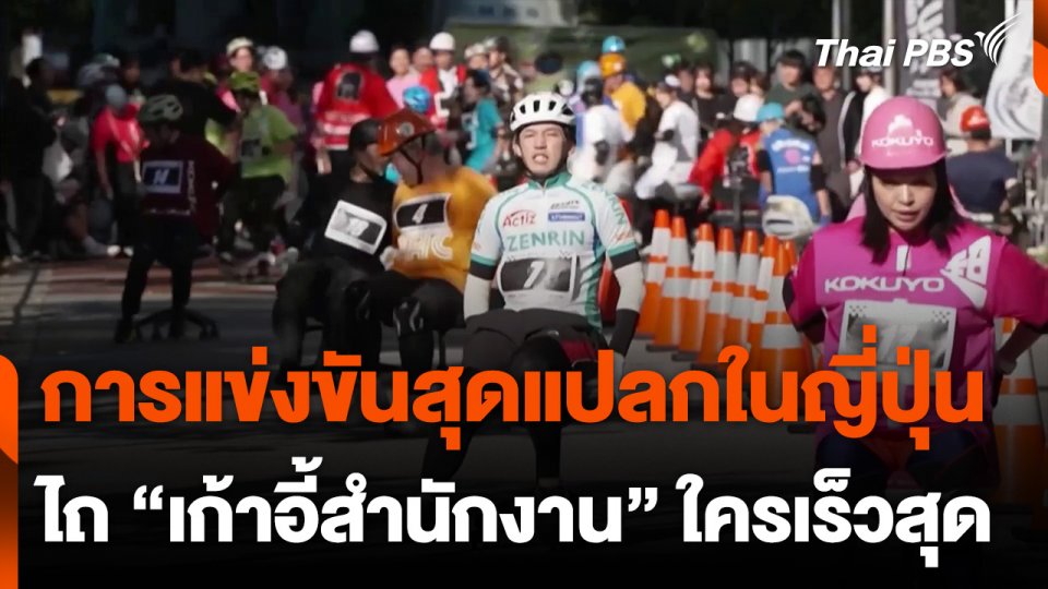 "ญี่ปุ่น" เปิดแข่งประลองความเร็ว "เก้าอี้สำนักงาน"