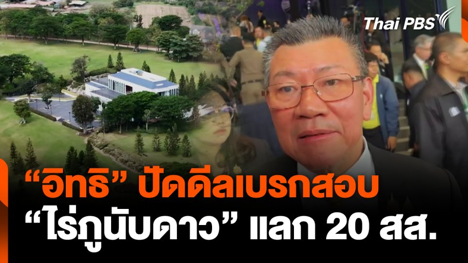 "อิทธิ" ปัดดีลเบรกสอบ "ไร่ภูนับดาว" แลก 20 สส.