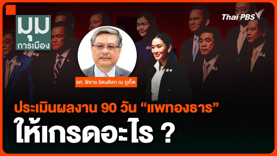 “พิชาย” ประเมินผลงาน 90 วันรัฐบาล “แพทองธาร” ให้เกรดอะไร ?