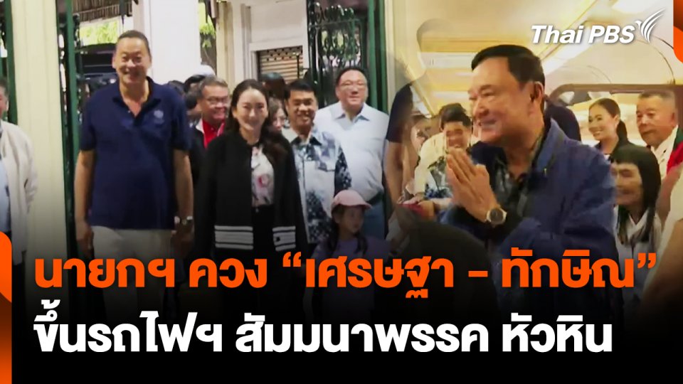 นายกฯ ควง "เศรษฐา-ทักษิณ" ขึ้นรถไฟฯ สัมมนาพรรค หัวหิน