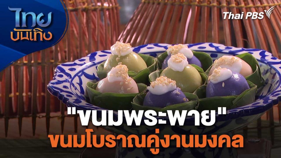 อิ่มมนต์รส : "ขนมพระพาย" ขนมโบราณคู่งานมงคล