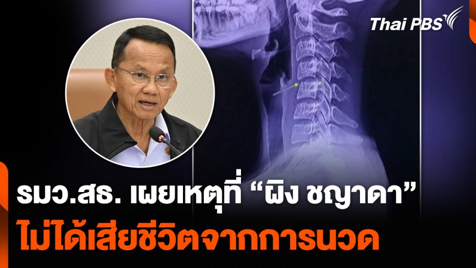 รมว.สธ. เผยเหตุที่ “ผิง ชญาดา” ไม่ได้เสียชีวิตจากการนวด