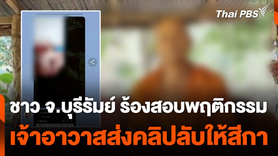 ชาวบ้าน จ.บุรีรัมย์ ร้องสอบพฤติกรรมเจ้าอาวาส ส่งคลิปลับให้สีกา