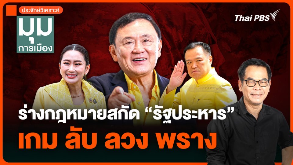 วิเคราะห์ : ร่างกฎหมายสกัด “รัฐประหาร” เกม ลับ ลวง พราง