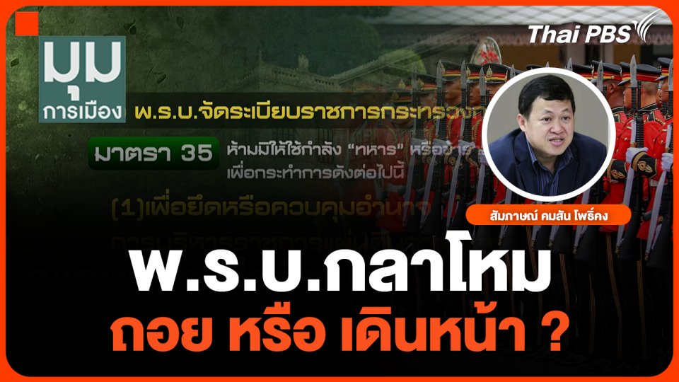 พ.ร.บ.กลาโหม ถอยหรือเดินหน้า ?