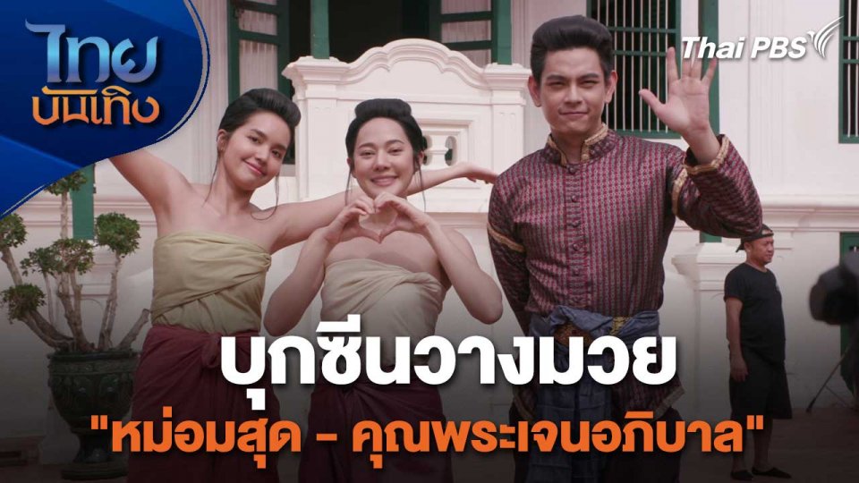 เยี่ยมมองกองถ่ายกับสรี มามะ : บุกซีนวางมวย "หม่อมสุด – คุณพระเจนอภิบาล" ใน "หม่อมเป็ดสวรรค์"