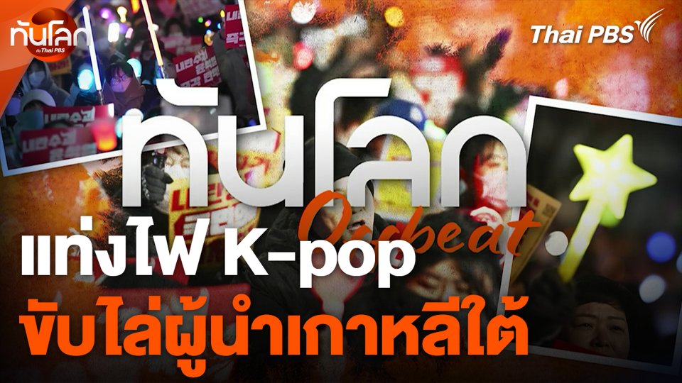แท่งไฟ K-pop ขับไล่ผู้นำเกาหลีใต้