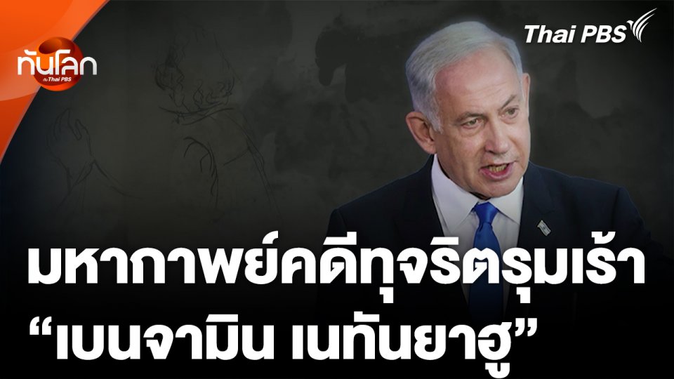 มหากาพย์คดีทุจริตรุมเร้า "เนทันยาฮู"