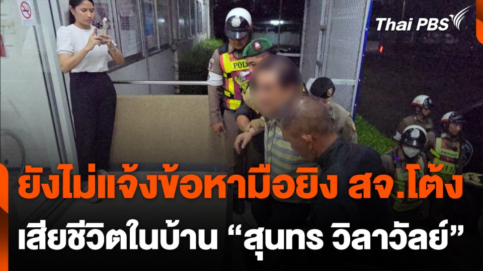 ยังไม่แจ้งข้อหา มือยิง "สจ.โต้ง" เสียชีวิตในบ้าน “สุนทร วิลาวัลย์”
