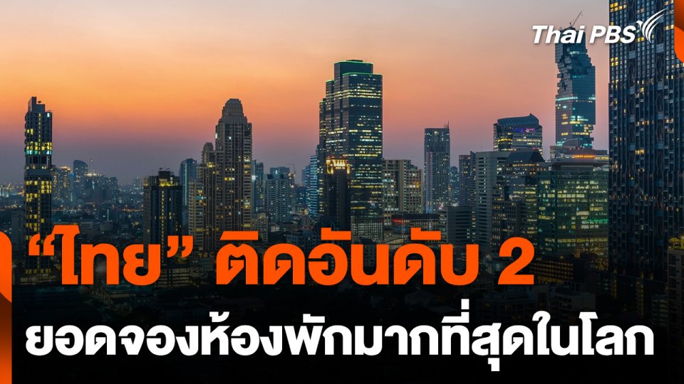“ไทย” ติดอันดับ 2 ยอดจองห้องพักมากที่สุดในโลก