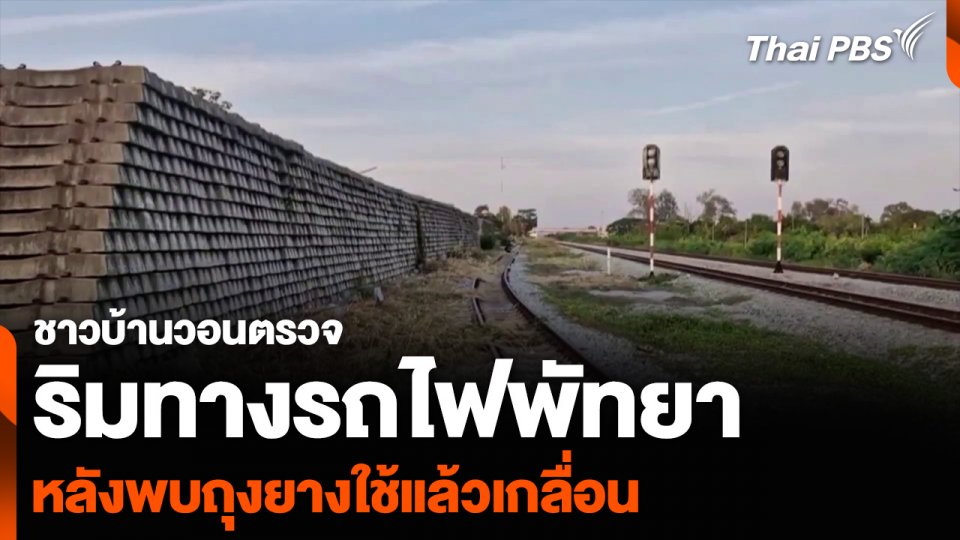 ชาวบ้านวอนตรวจริมทางรถไฟพัทยา หลังพบถุงยางใช้แล้วเกลื่อน