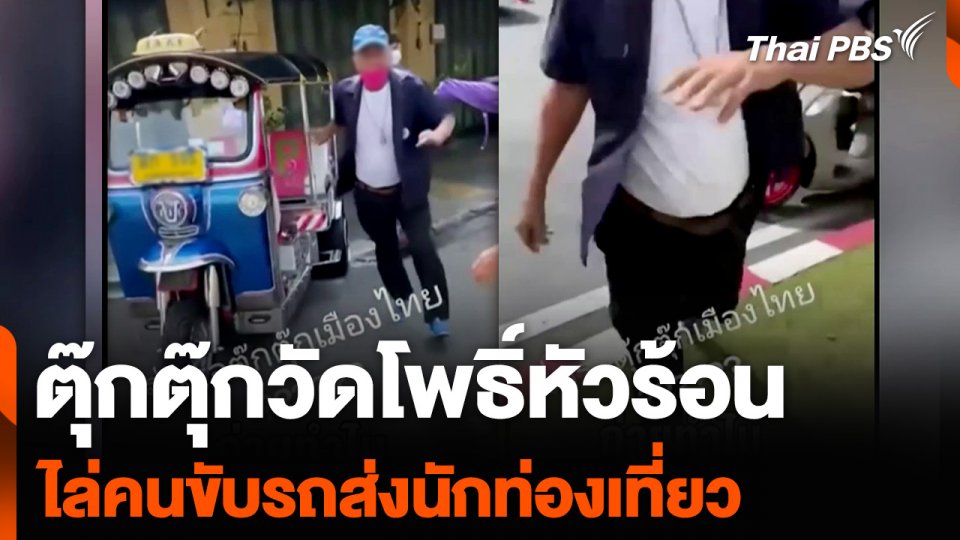 ตุ๊กตุ๊กวัดโพธิ์หัวร้อน ไล่คนขับรถส่งนักท่องเที่ยว