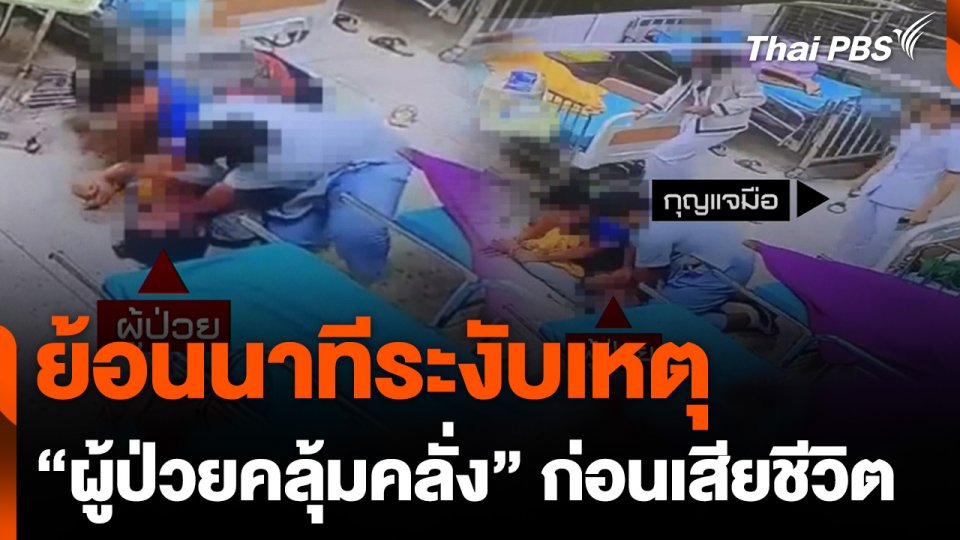 ย้อนนาทีเจ้าหน้าที่ รพ.กันทรลักษ์ ระงับเหตุผู้ป่วยคลุ้มคลั่ง ก่อนเสียชีวิต