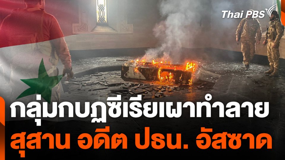 กลุ่มกบฏซีเรียเผาทำลายสุสาน อดีต ปธน. อัสซาด