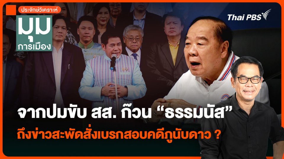 จากปมขับ สส. ก๊วน “ธรรมนัส” ถึงข่าวสะพัดสั่งเบรกสอบคดีภูนับดาว ?