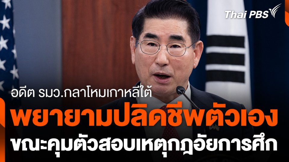 อดีต รมว.กลาโหมเกาหลีใต้ พยายามปลิดชีพตัวเอง ขณะคุมตัวสอบเหตุกฎอัยการศึก