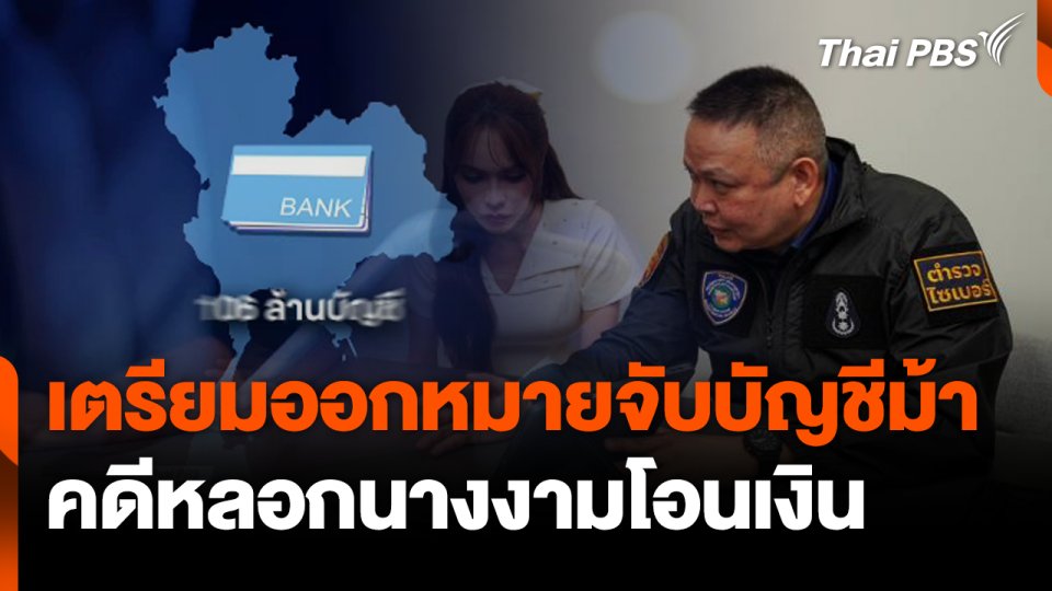เตรียมออกหมายจับบัญชีม้า คดีหลอกนางงามโอนเงิน