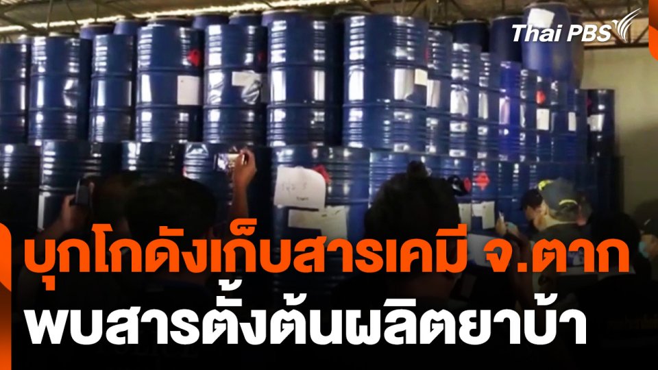 บุกโกดังเก็บสารเคมีสารตั้งต้นผลิตยาบ้า จ.ตาก