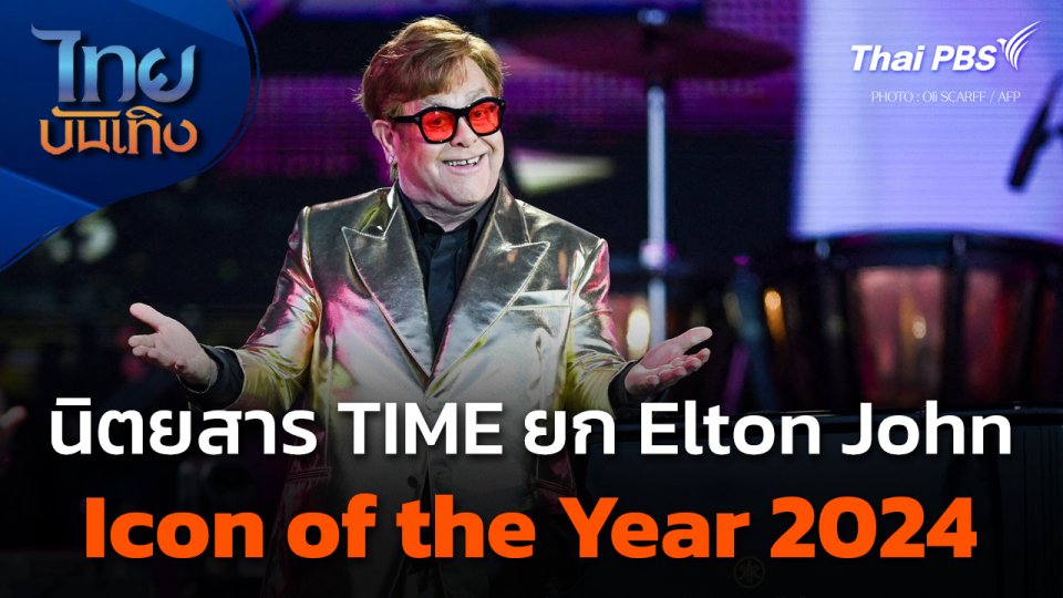 นิตยสาร TIME ให้ Elton John เป็น Icon of the Year 2024