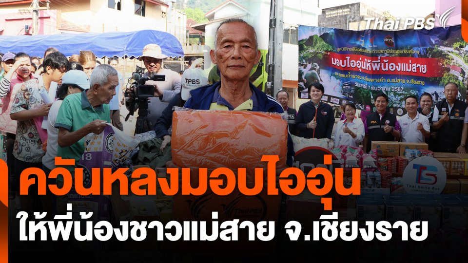 ควันหลงมอบไออุ่นให้พี่น้องชาวแม่สาย จ.เชียงราย