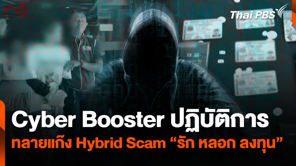 สถานีเตือนภัยออนไลน์ : Cyber Booster ปฏิบัติการทลายแก๊ง Hybrid Scam "รัก หลอก ลงทุน"