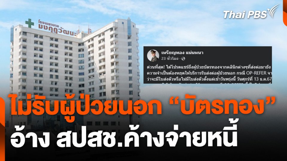รพ.มงกุฎวัฒนะ ไม่รับผู้ป่วยนอกส่งต่อจากคลินิกฯ อ้าง สปสช.ค้างหนี้