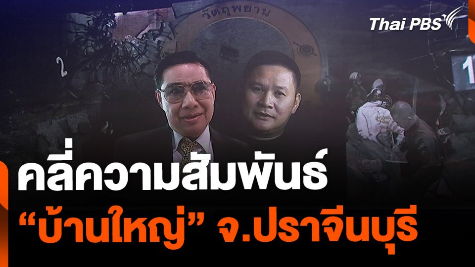 คลี่ความสัมพันธ์ "บ้านใหญ่" ปราจีนบุรี