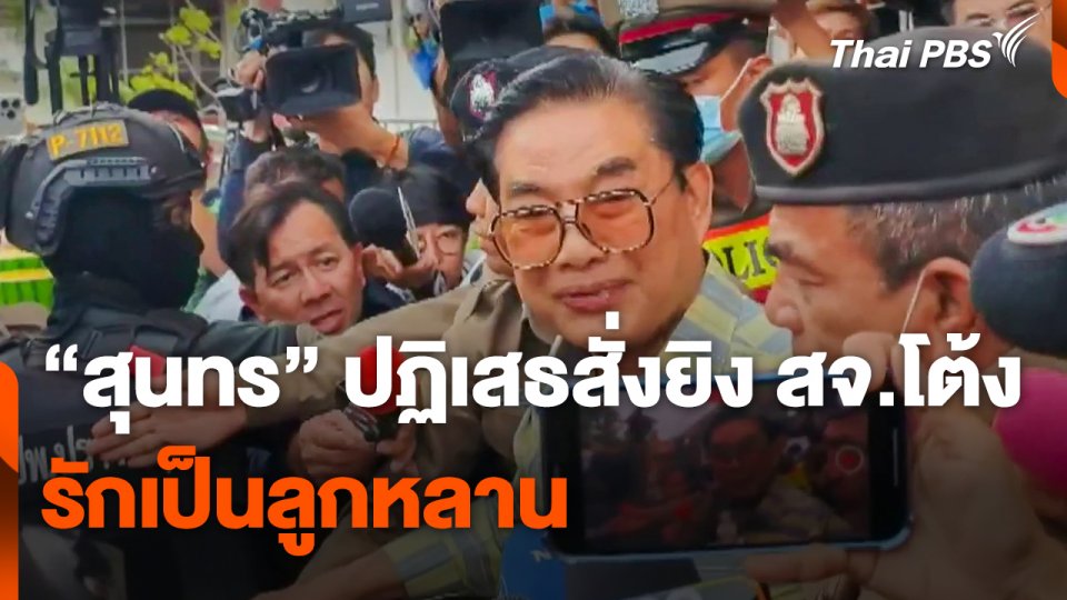 "สุนทร" ปฏิเสธสั่งยิง สจ.โต้ง