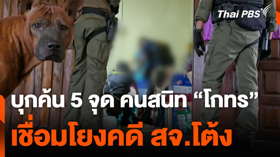 บุกค้น 5 จุด คนสนิท “โกทร” เชื่อมโยงคดี สจ.โต้ง