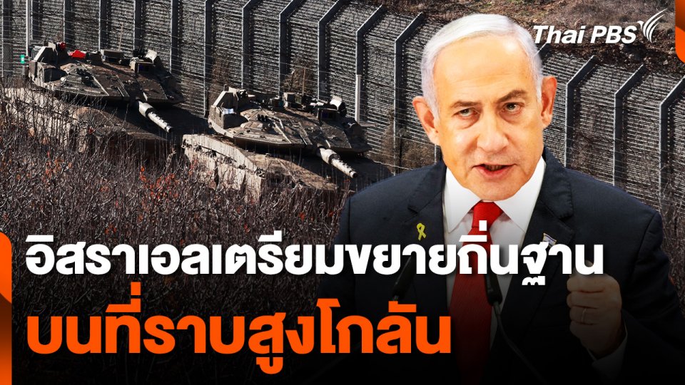 "อิสราเอล" เตรียมขยายตั้งถิ่นฐานบน "ที่ราบสูงโกลัน"