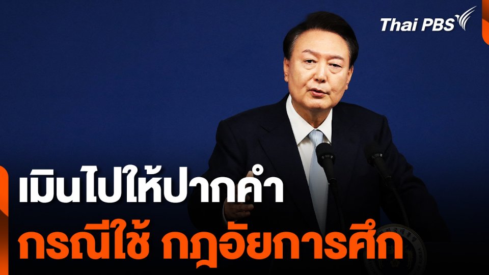 "ยุน ซอก-ยอล" เมินให้ปากคำ กรณีใช้ "กฎอัยการศึก"