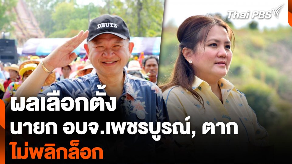 ผลเลือกตั้งนายก อบจ.เพชรบูรณ์,นายก อบจ.ตาก ไม่พลิกล็อก