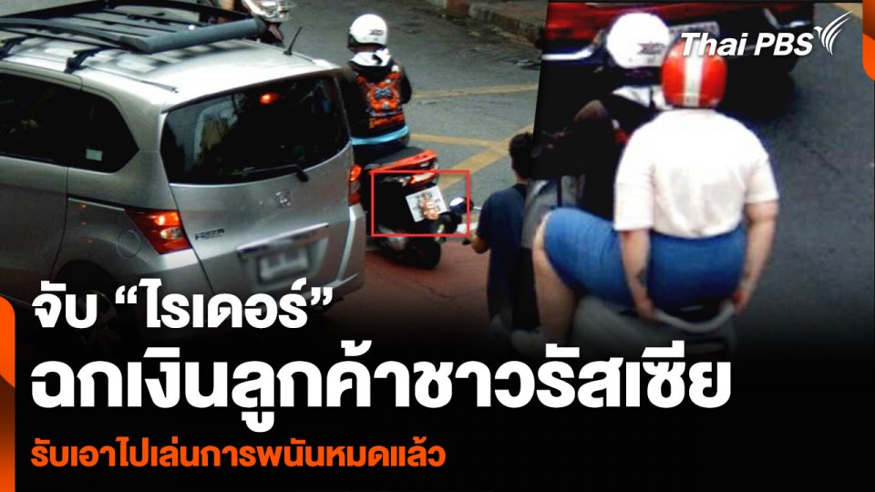 จับ “ไรเดอร์” ฉกเงินลูกค้าชาวรัสเซีย รับเอาไปเล่นการพนันหมดแล้ว