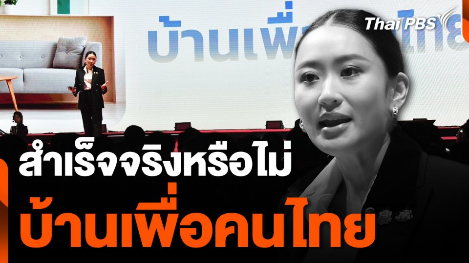 "บ้านเพื่อคนไทย" เรือธงรัฐบาลปี 68 สำเร็จจริงหรือไม่