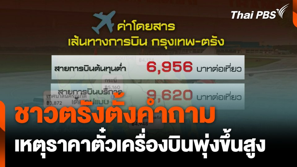 ชาวตรังตั้งคำถาม เหตุราคาตั๋วเครื่องบินพุ่งขึ้นสูง