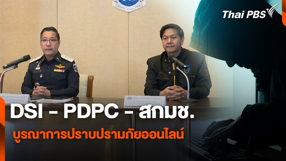 สถานีเตือนภัยออนไลน์ : DSI - PDPC - สกมช. บูรณาการปราบปรามภัยออนไลน์