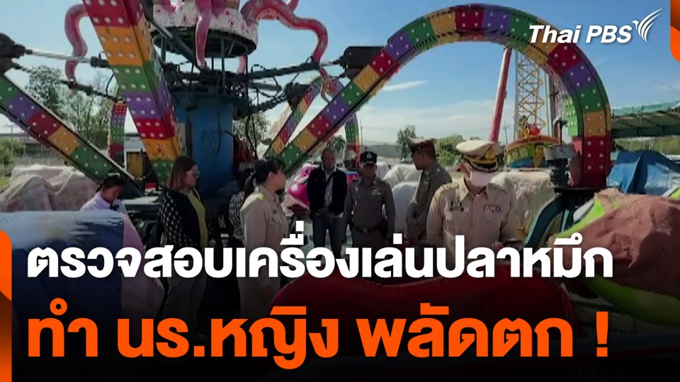 ตรวจสอบเครื่องเล่นปลาหมึก ทำ นร.หญิง พลัดตก !