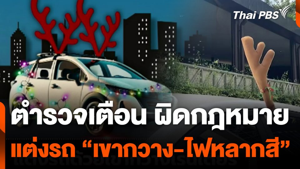 ตำรวจเตือนแต่งรถ "เขากวาง-ไฟหลากสี" ผิดกฎหมาย