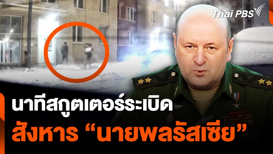 เผยภาพนาทีสกูตเตอร์ระเบิดสังหาร "นายพลรัสเซีย"