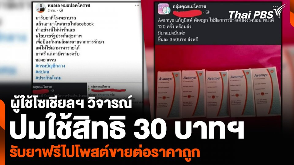 ผู้ใช้โซเชียลฯ วิจารณ์ปมใช้สิทธิ 30 บาทฯ รับยาฟรีไปโพสต์ขายต่อราคาถูก