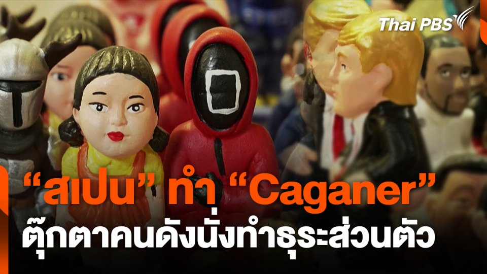 สเปนทำตุ๊กตาคนดังนั่งทำธุระส่วนตัว