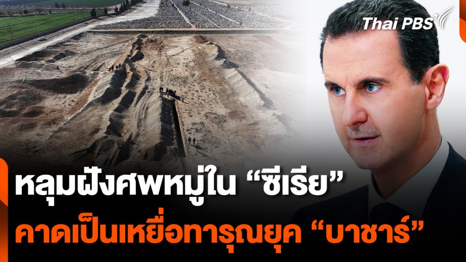 หลุมฝังศพหมู่ใน "ซีเรีย" คาดเป็นเหยื่อทารุณกรรมยุค "บาชาร์ อัล-อัสซาด"
