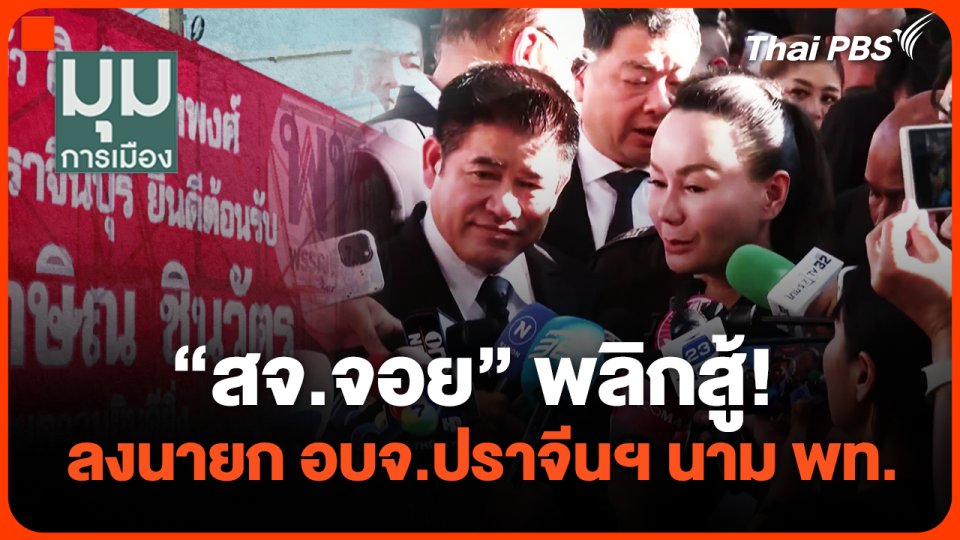 "สจ.จอย" พลิกสู้! ลงนายก อบจ.ปราจีนฯ ในนาม พท.