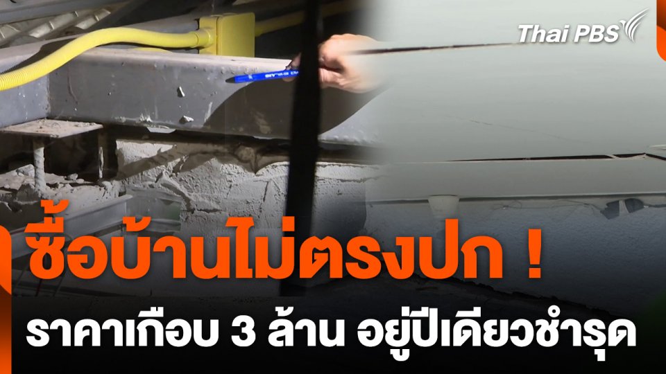 เจ้าของบ้านร้อง ! ซื้อบ้านเกือบ 3 ล้าน เข้าอยู่ปีเดียวชำรุด