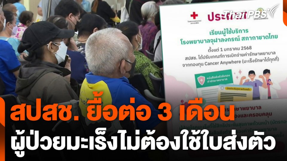 สปสช. ยื้อต่อ 3 เดือน ผู้ป่วยมะเร็งไม่ต้องใช้ใบส่งตัว